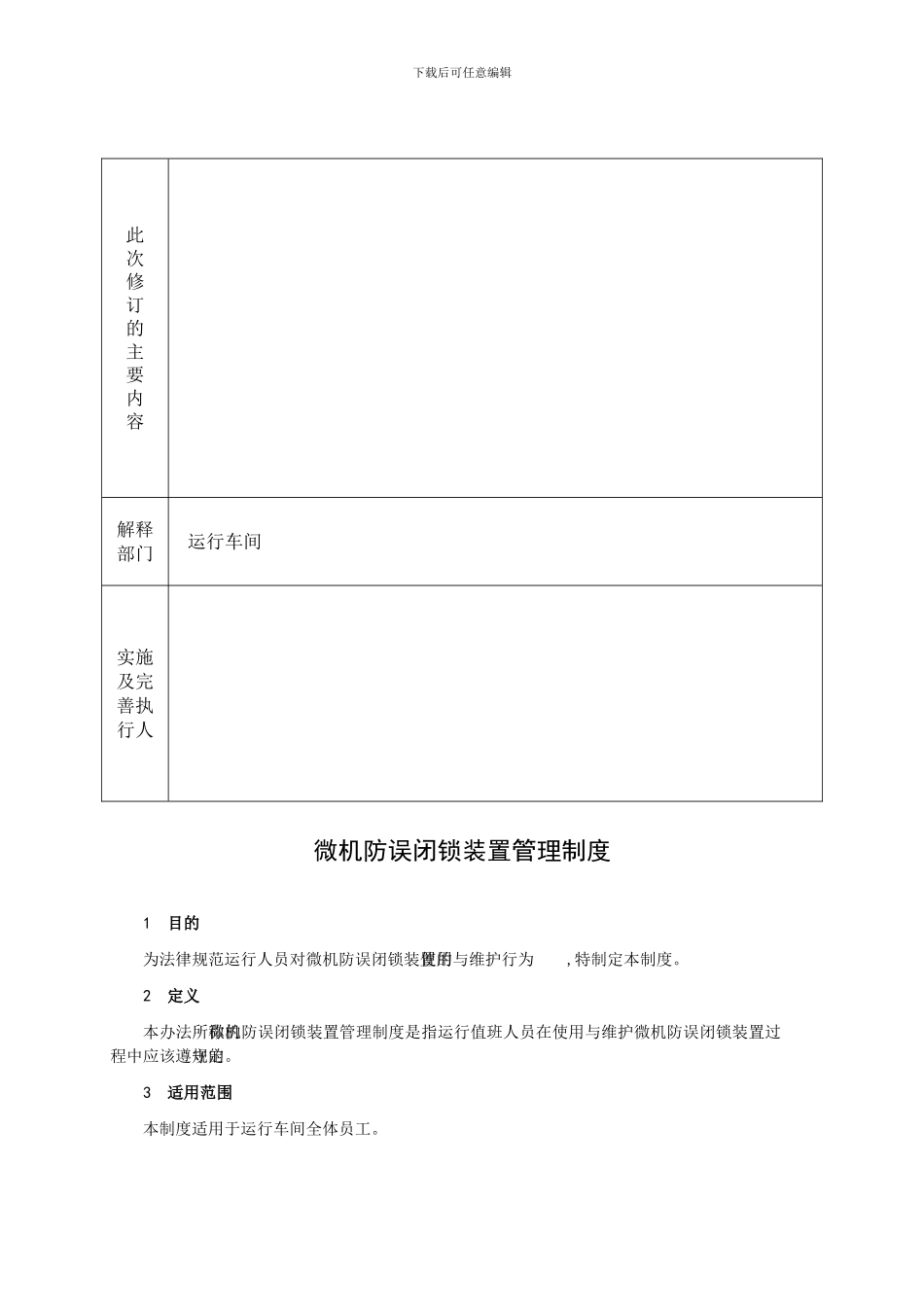 31-微机防误闭锁装置管理制度_第3页