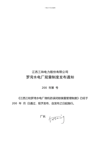 31-微机防误闭锁装置管理制度