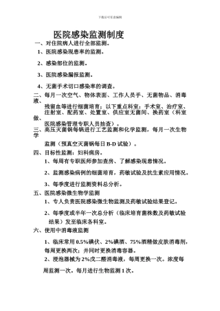 3112医院感染监测制度