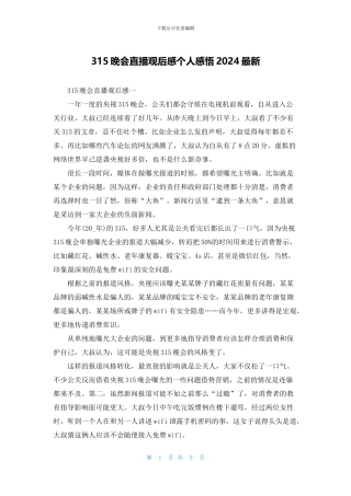 315晚会直播观后感个人感悟2024最新