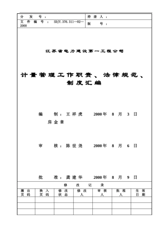 311—02计量管理工作职责、规范、制度汇编