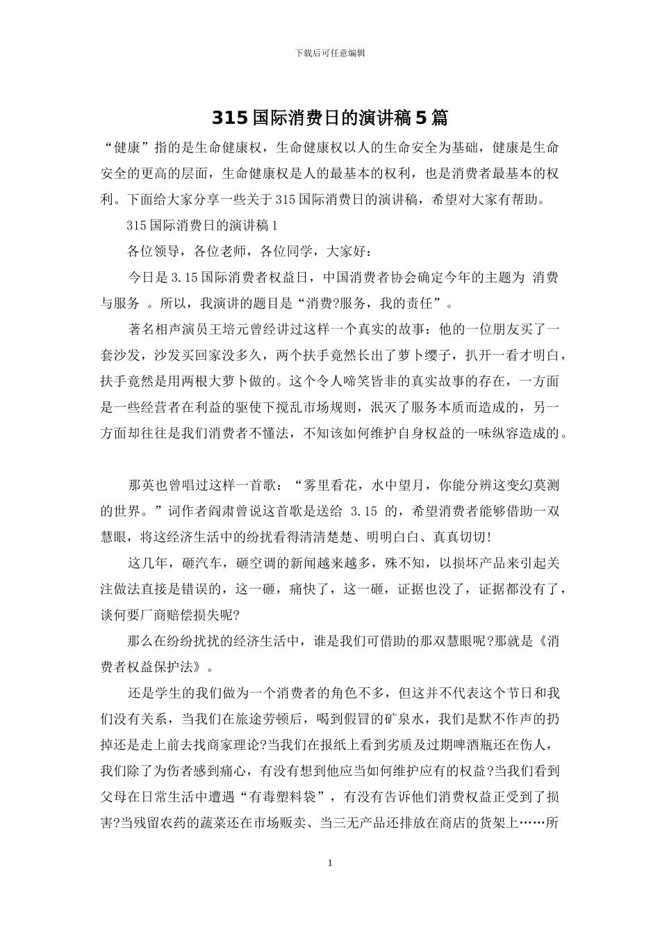 315国际消费日的演讲稿5篇_第1页