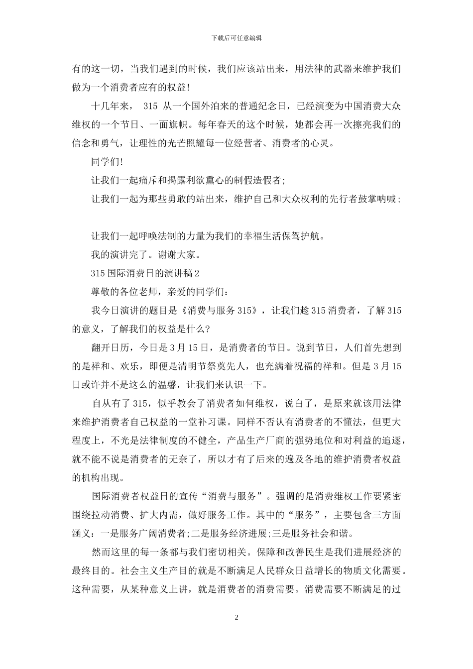 315国际消费日的演讲稿5篇_第2页