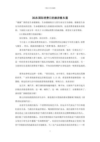 315国际消费日的演讲稿5篇