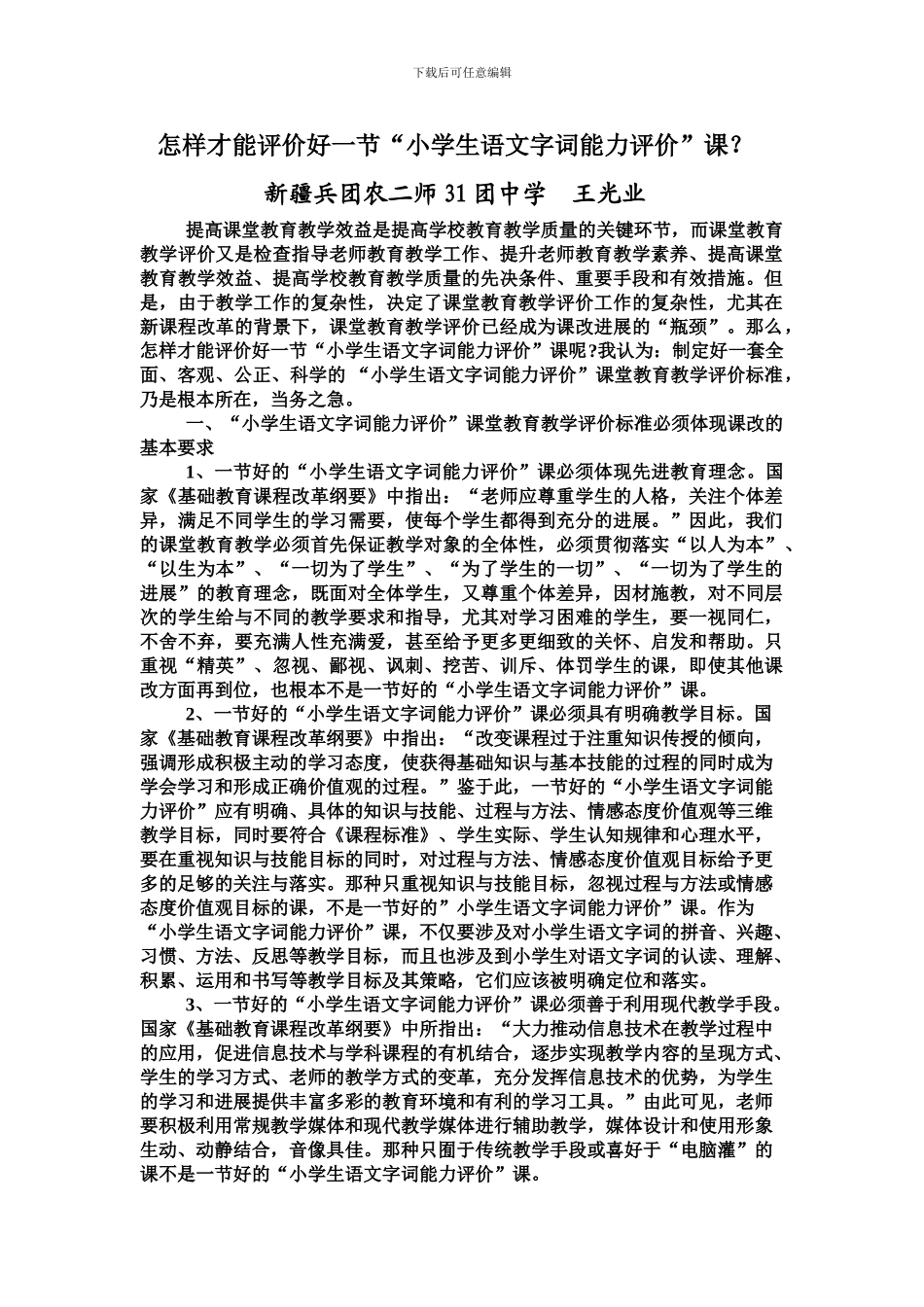 31团小学生语文字词能力评价实验课堂教育教学评价标准_第1页