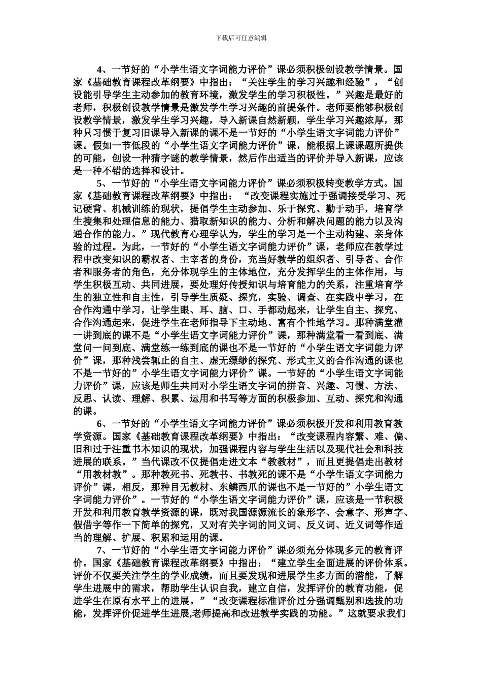 31团小学生语文字词能力评价实验课堂教育教学评价标准_第2页