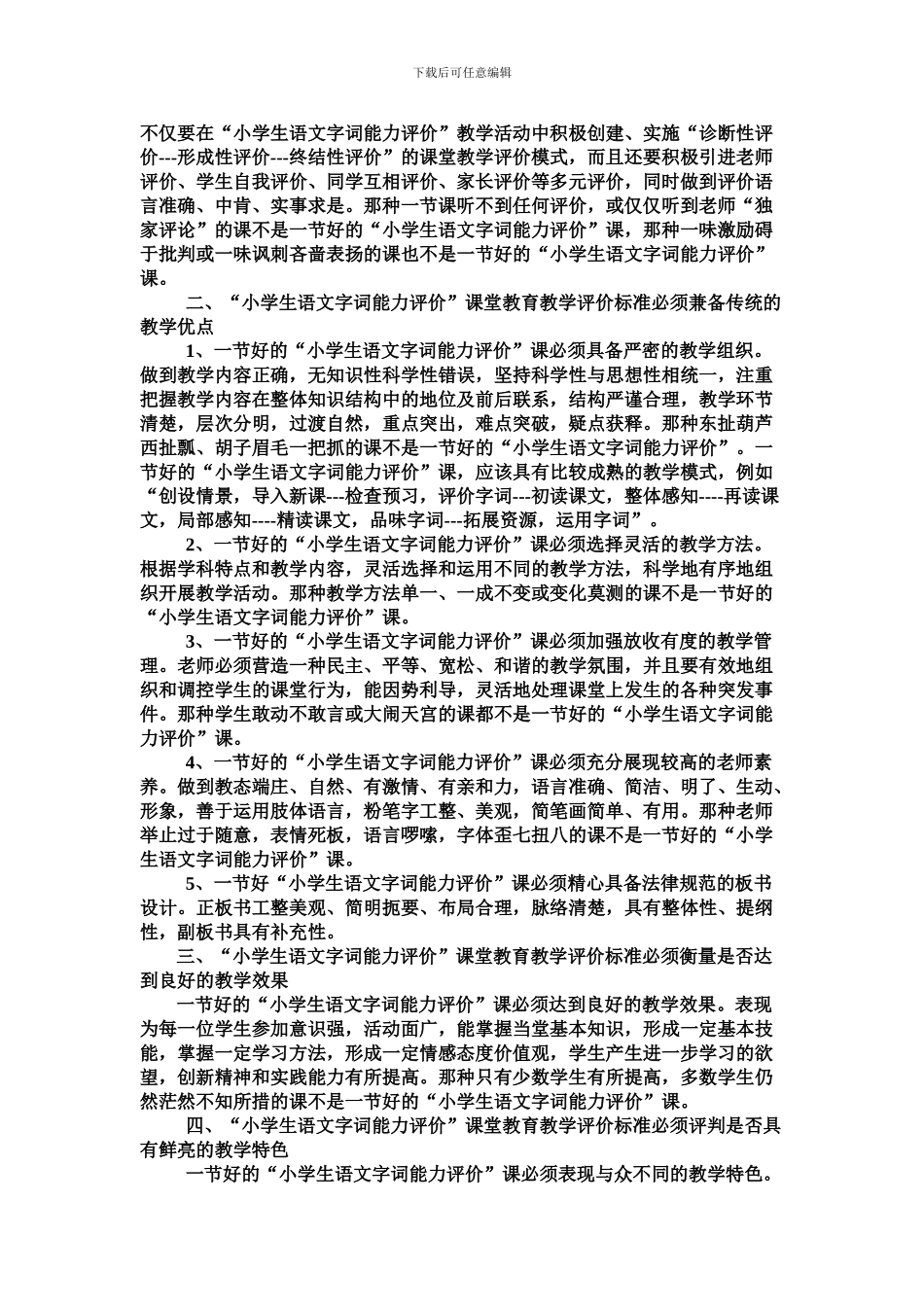 31团小学生语文字词能力评价实验课堂教育教学评价标准_第3页