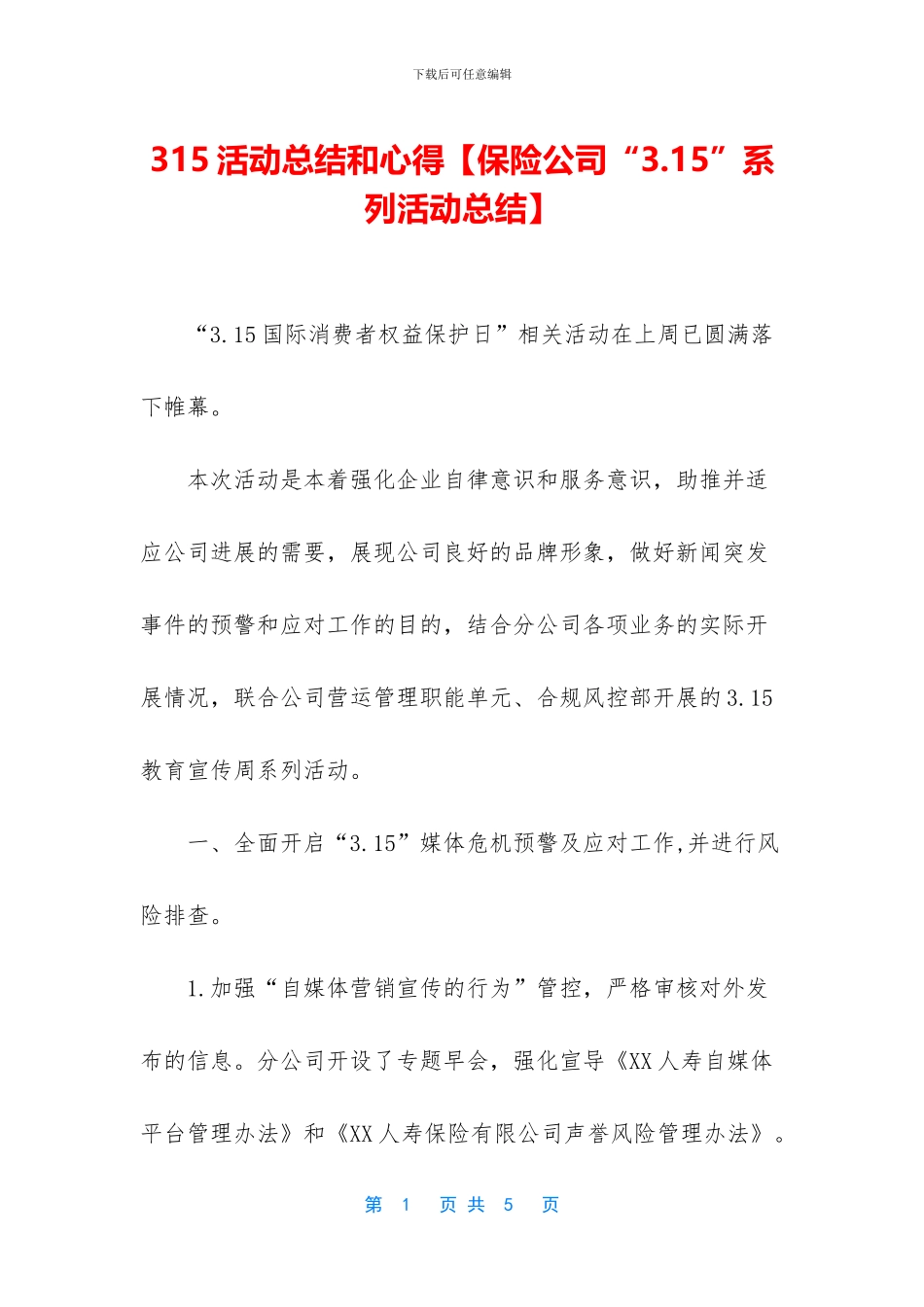 315活动总结和心得【保险公司“3_第1页