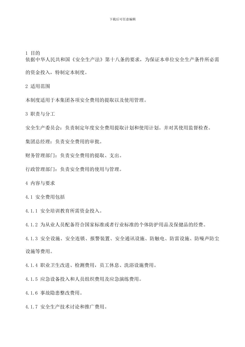 31安全生产保障制度_第1页