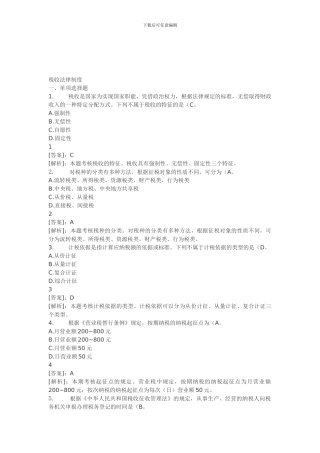 31第三章-税收法律制度1