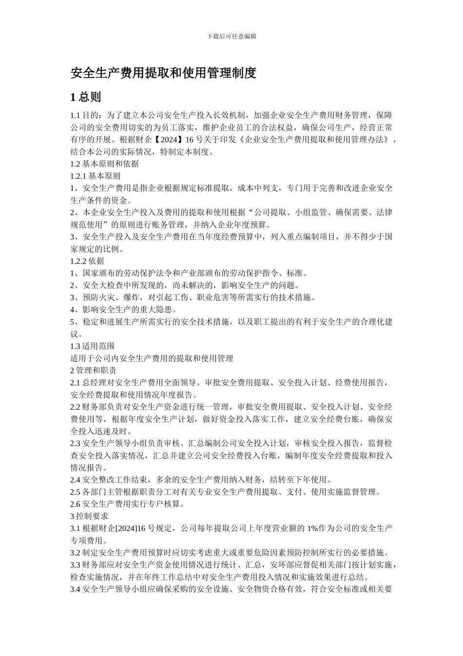 31安全生产费用提取和使用管理制度_第1页