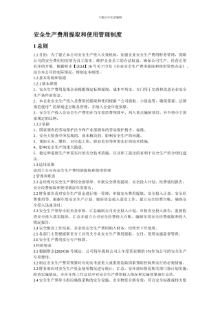 31安全生产费用提取和使用管理制度