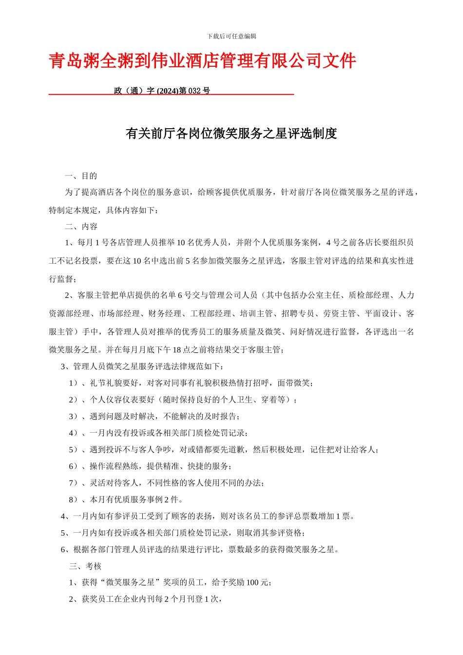 32#微笑服务之星评选制度_第1页