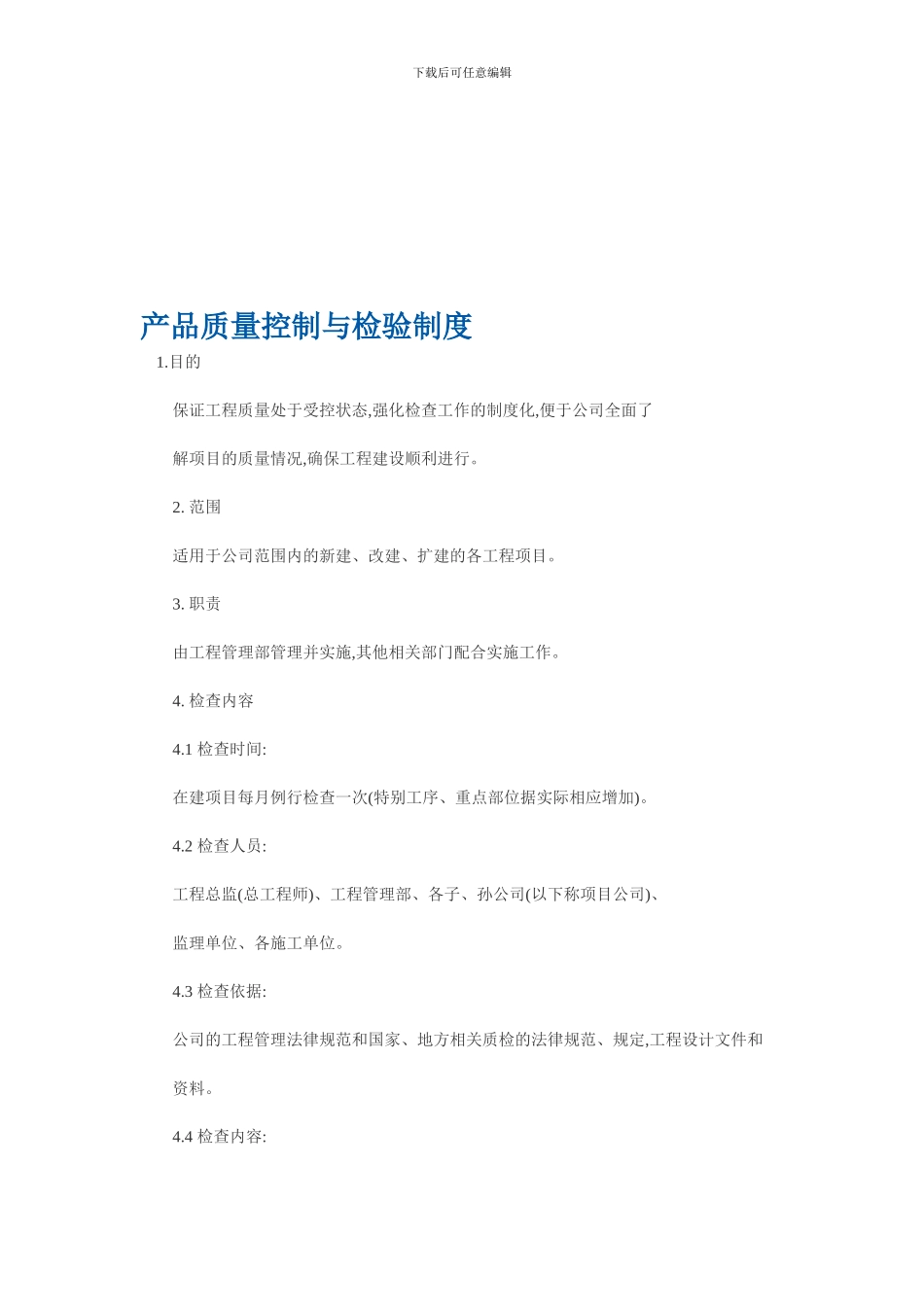 321质量控制和检验制度_第1页