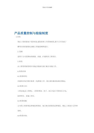 321质量控制和检验制度