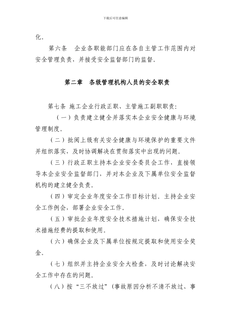 31集体企业安全生产管理细则_第2页