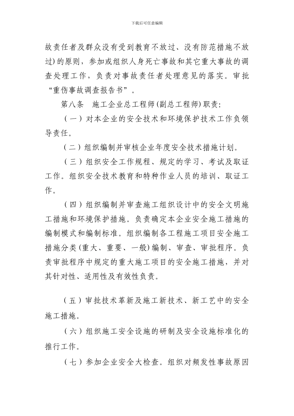 31集体企业安全生产管理细则_第3页