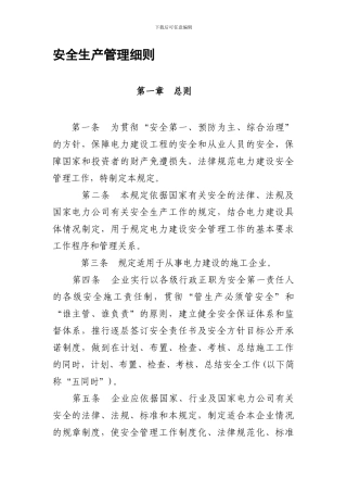 31集体企业安全生产管理细则