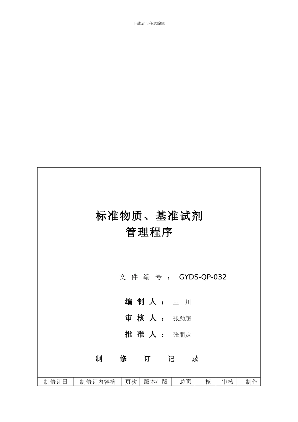 32--标准物质、基准试剂控制程序_第1页
