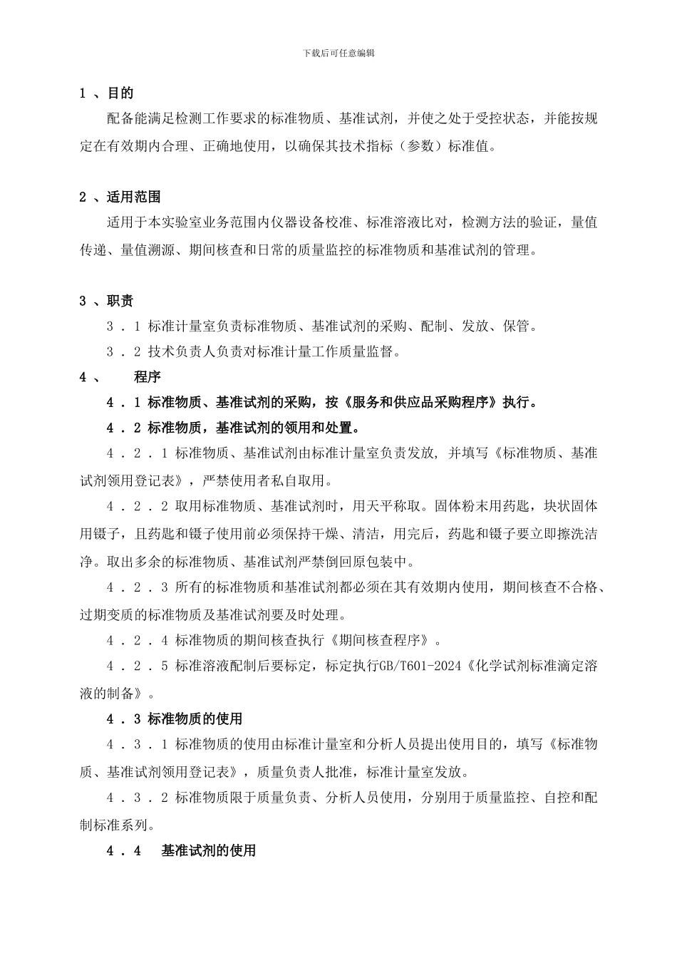 32--标准物质、基准试剂控制程序_第3页
