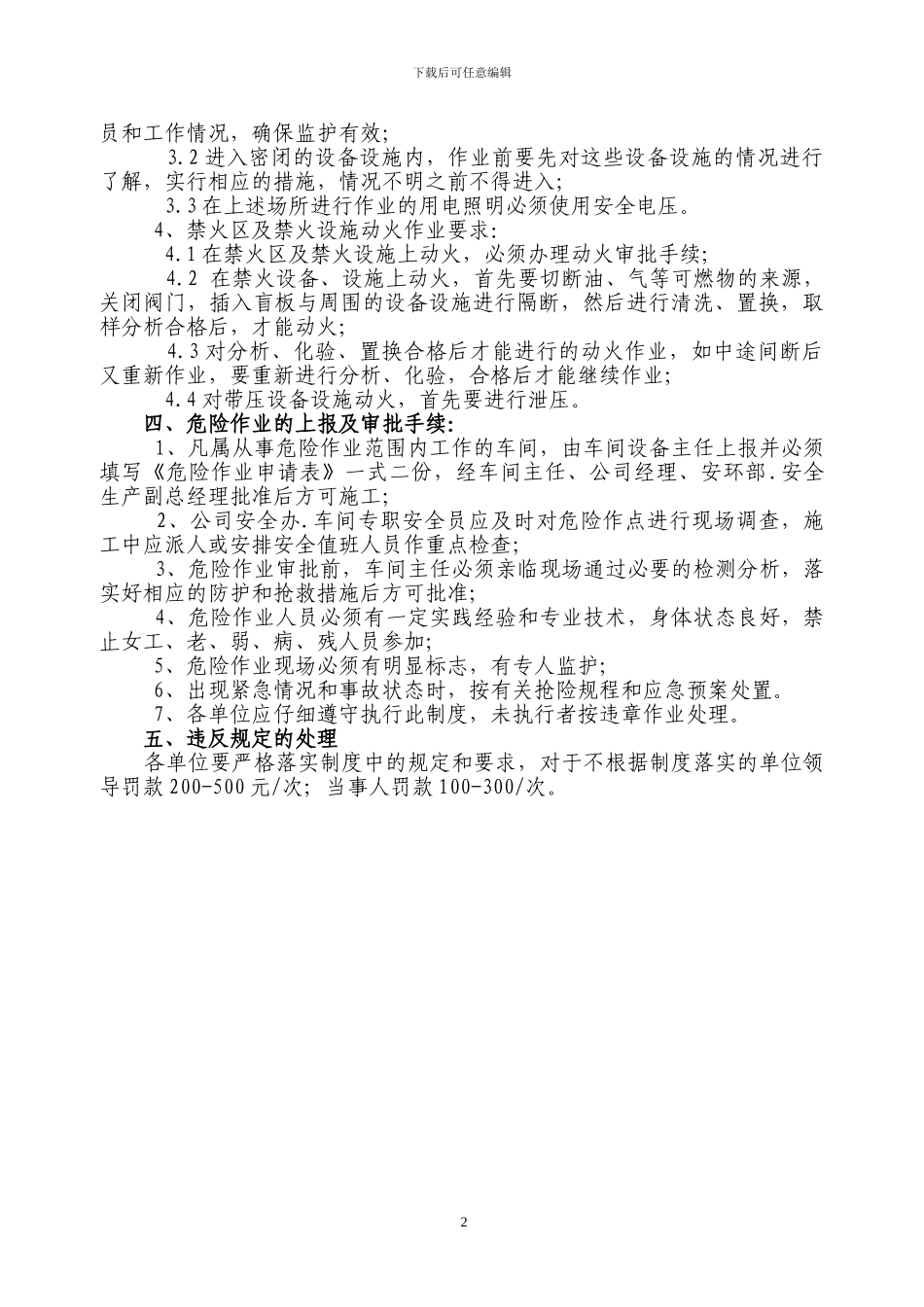 32.危险作业审批及作业许可制度_第2页