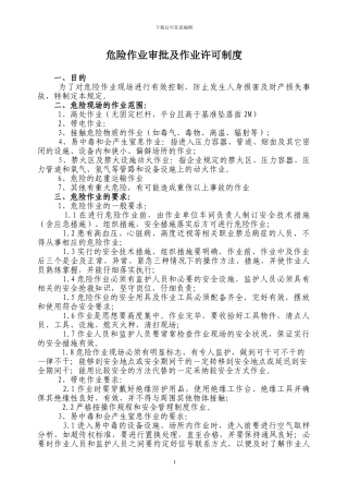 32.危险作业审批及作业许可制度