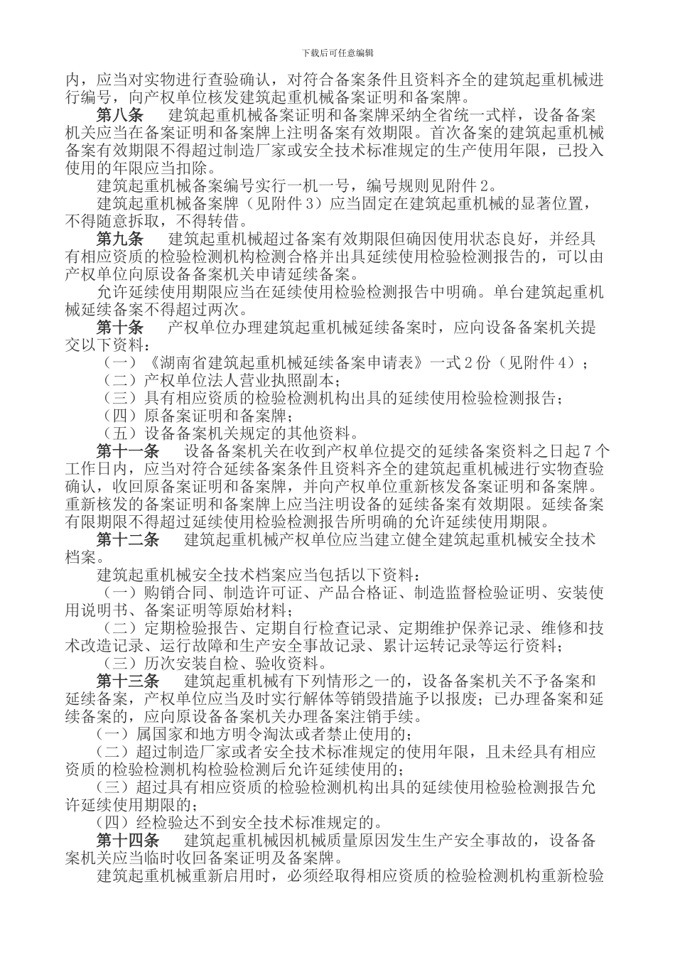 32、湖南省建筑起重机械安全生产管理办法_第2页