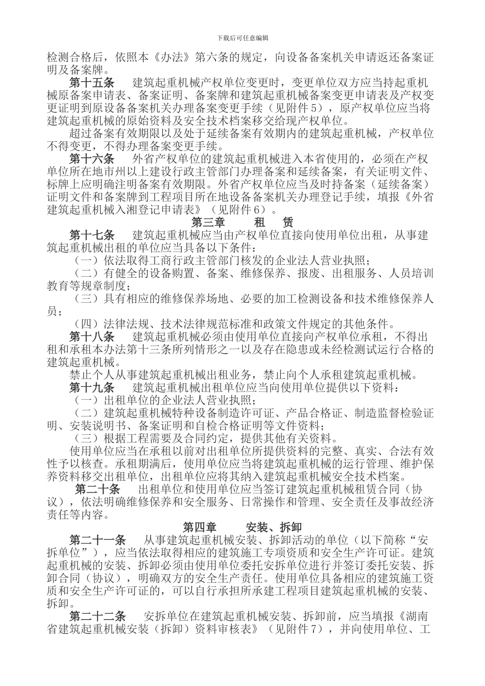 32、湖南省建筑起重机械安全生产管理办法_第3页