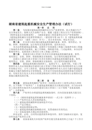 32、湖南省建筑起重机械安全生产管理办法