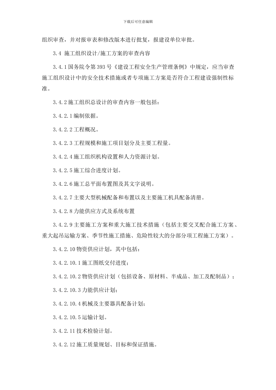 32、施工组织设计、施工方案审查工作制度_第3页