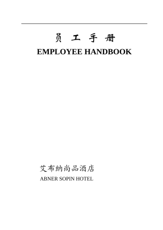 32K艾布纳酒店员工手册手稿