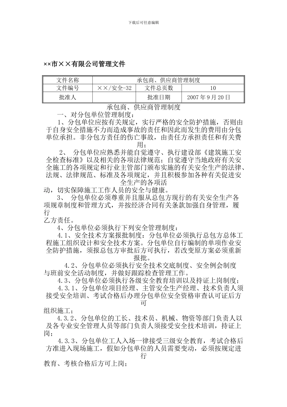 32承包商、供应商管理制度_第1页
