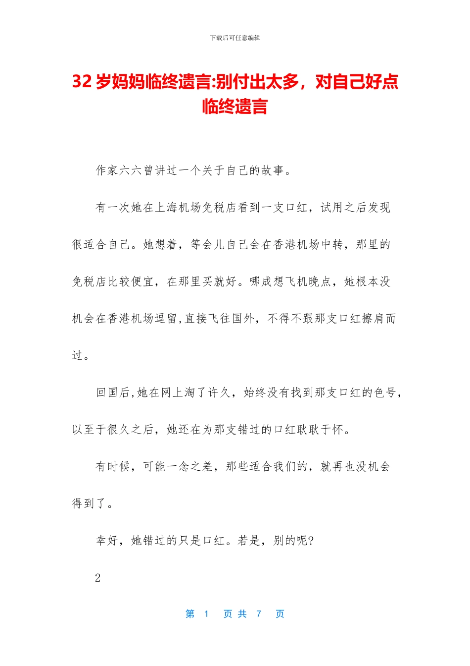 32岁妈妈临终遗言-别付出太多-对自己好点-临终遗言_第1页