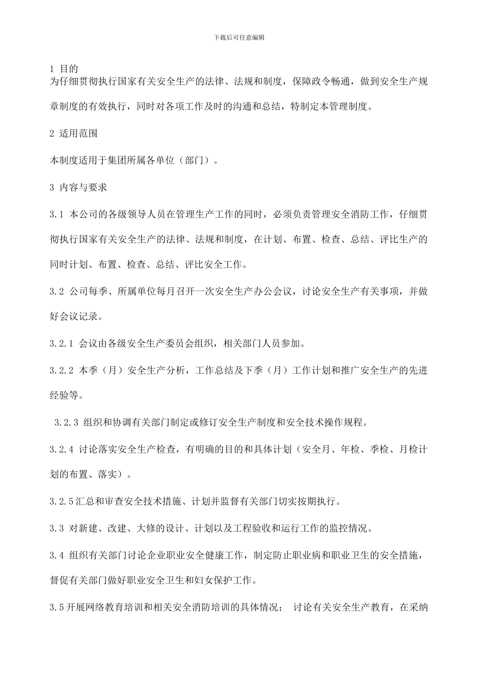 32安全生产会议制度_第1页