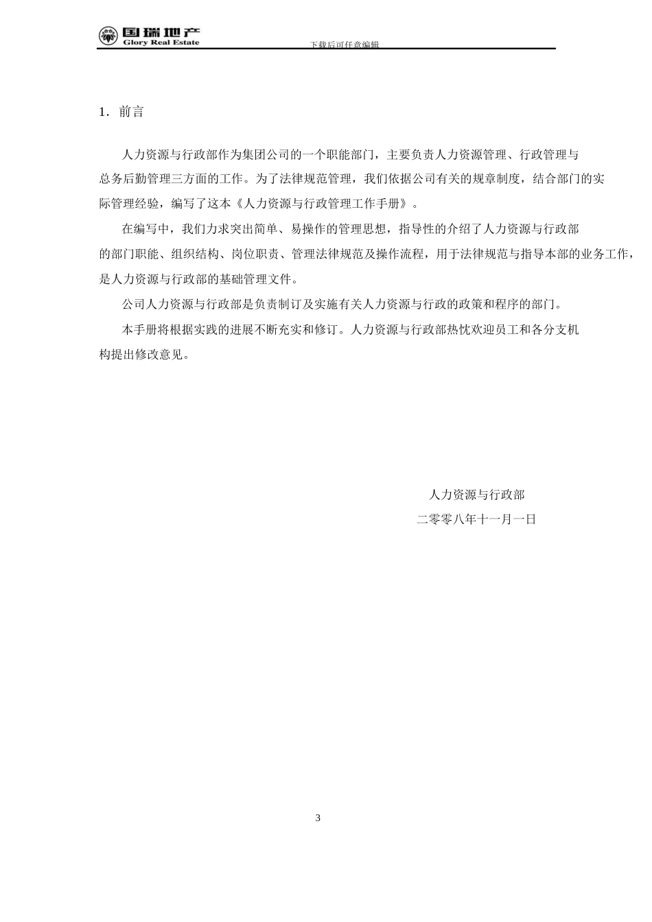 330-国瑞地产人力资源与行政部工作手册_第3页