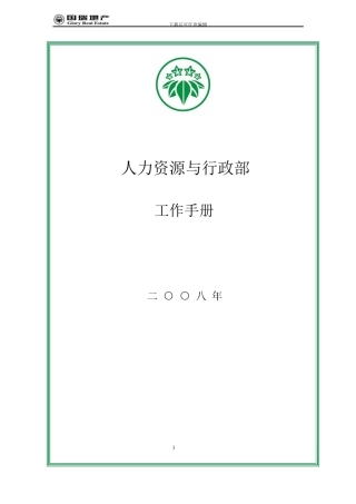 330-国瑞地产人力资源与行政部工作手册