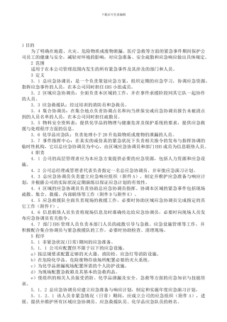 33-应急准备与响应控制程序