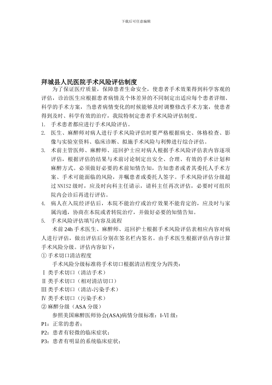 333----手术风险评估制度-流程-评估表_第1页