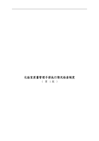 331化验室质量管理手册执行情况检查制度