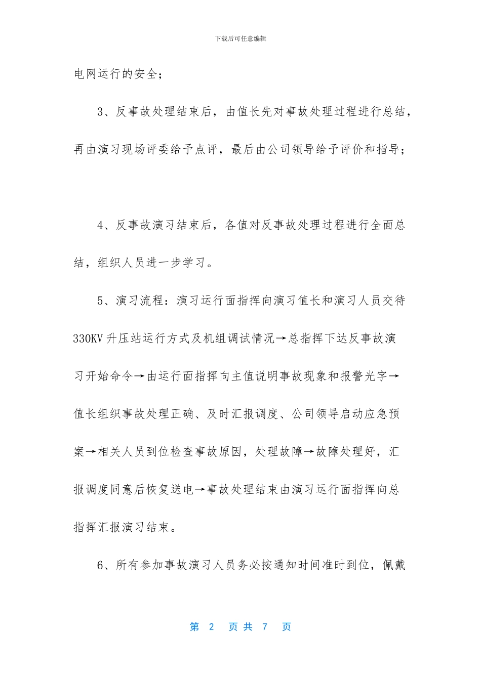 330KV升压站Ⅰ母线失电反事故演习方案_第2页