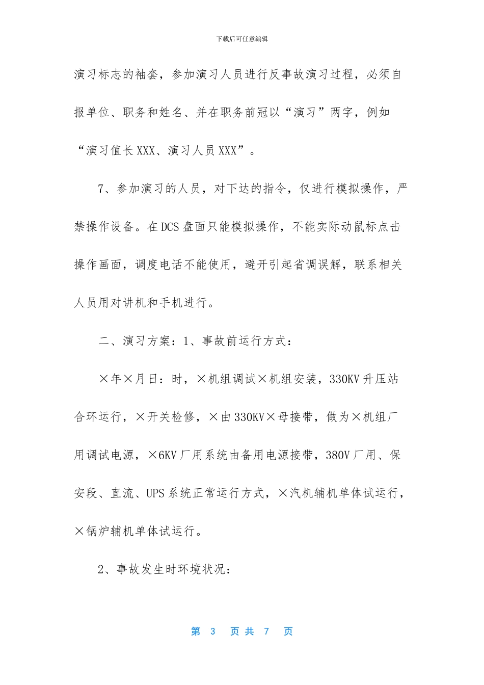 330KV升压站Ⅰ母线失电反事故演习方案_第3页