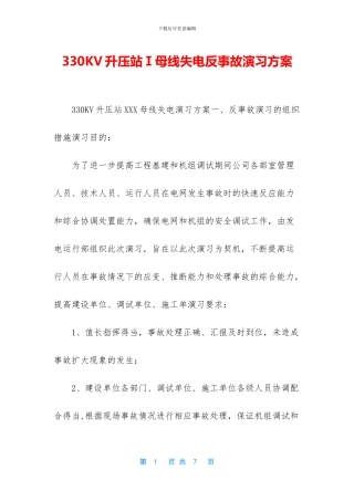 330KV升压站Ⅰ母线失电反事故演习方案