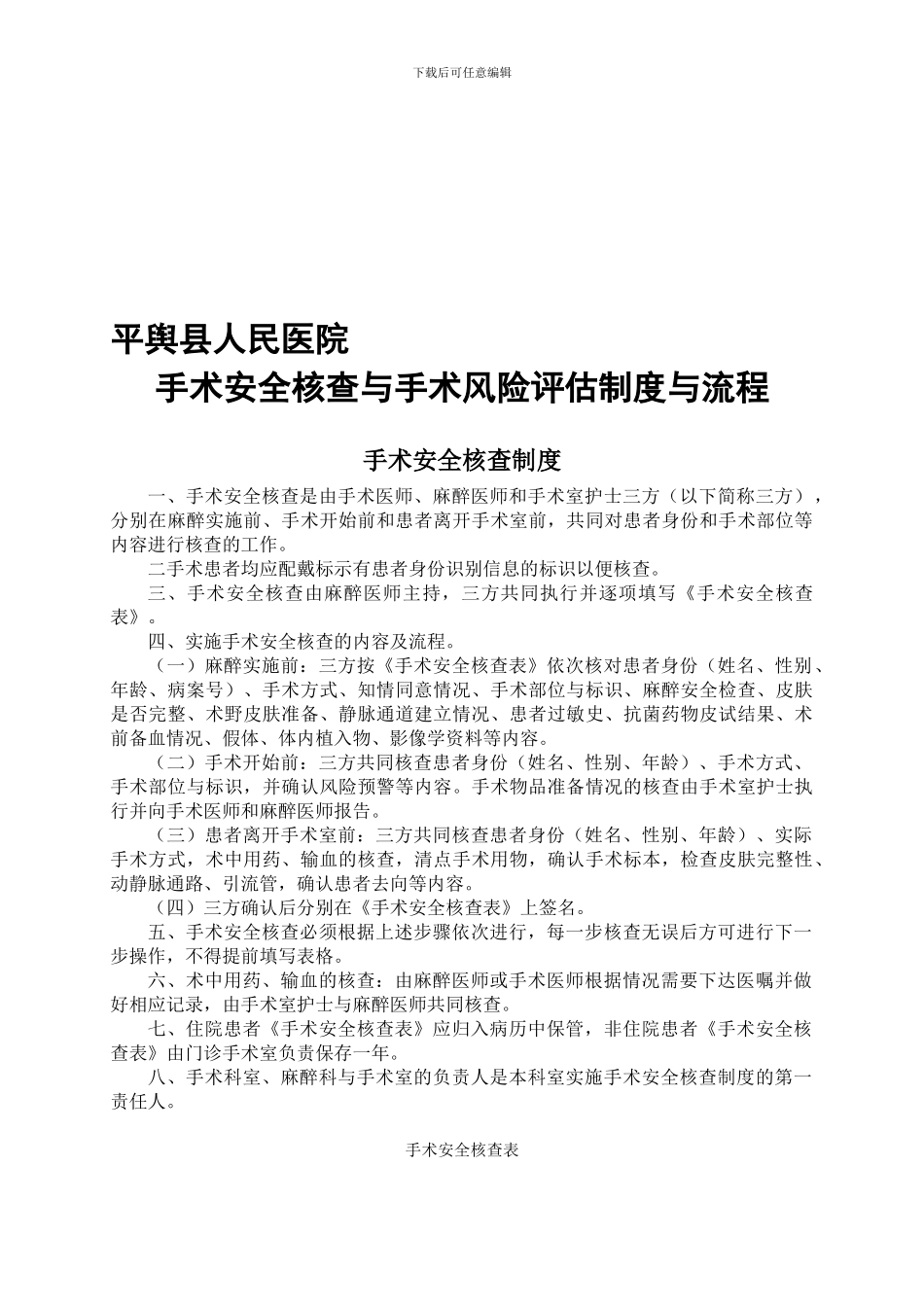 3331手术安全核查与风险评估制度及流程_第1页