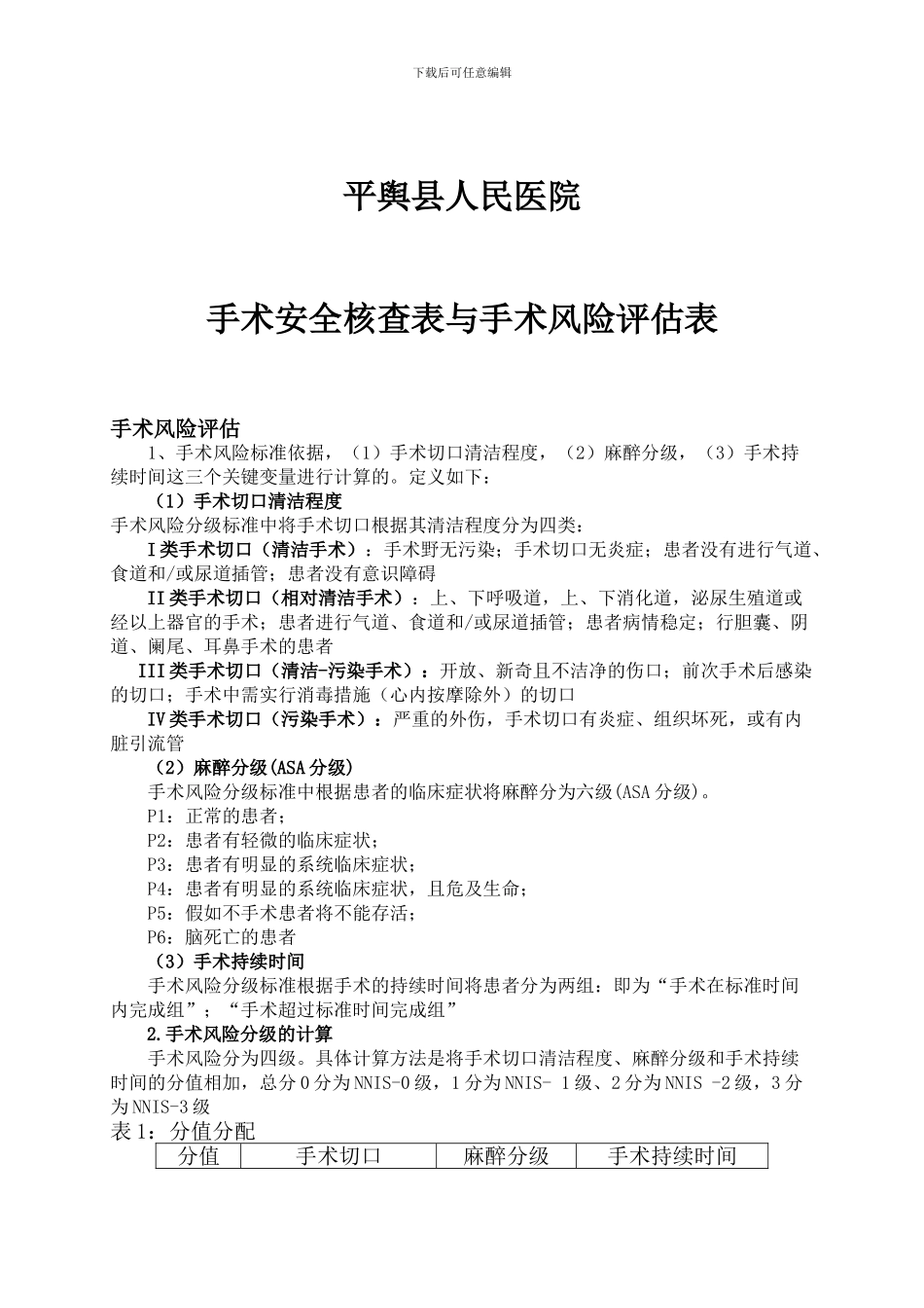 3331手术安全核查与风险评估制度及流程_第3页