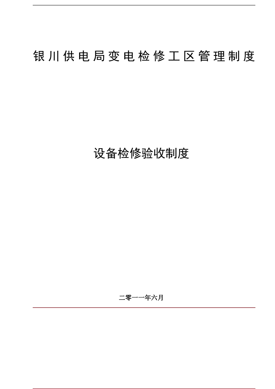 335v检修操作一体化模式下设备验收制度_第1页