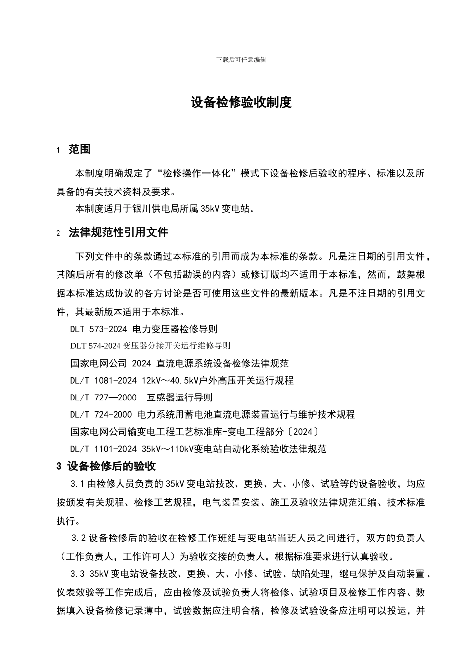 335v检修操作一体化模式下设备验收制度_第3页