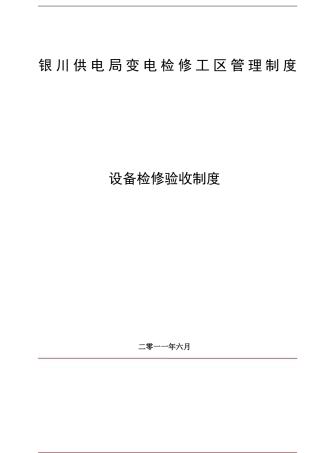 335v检修操作一体化模式下设备验收制度