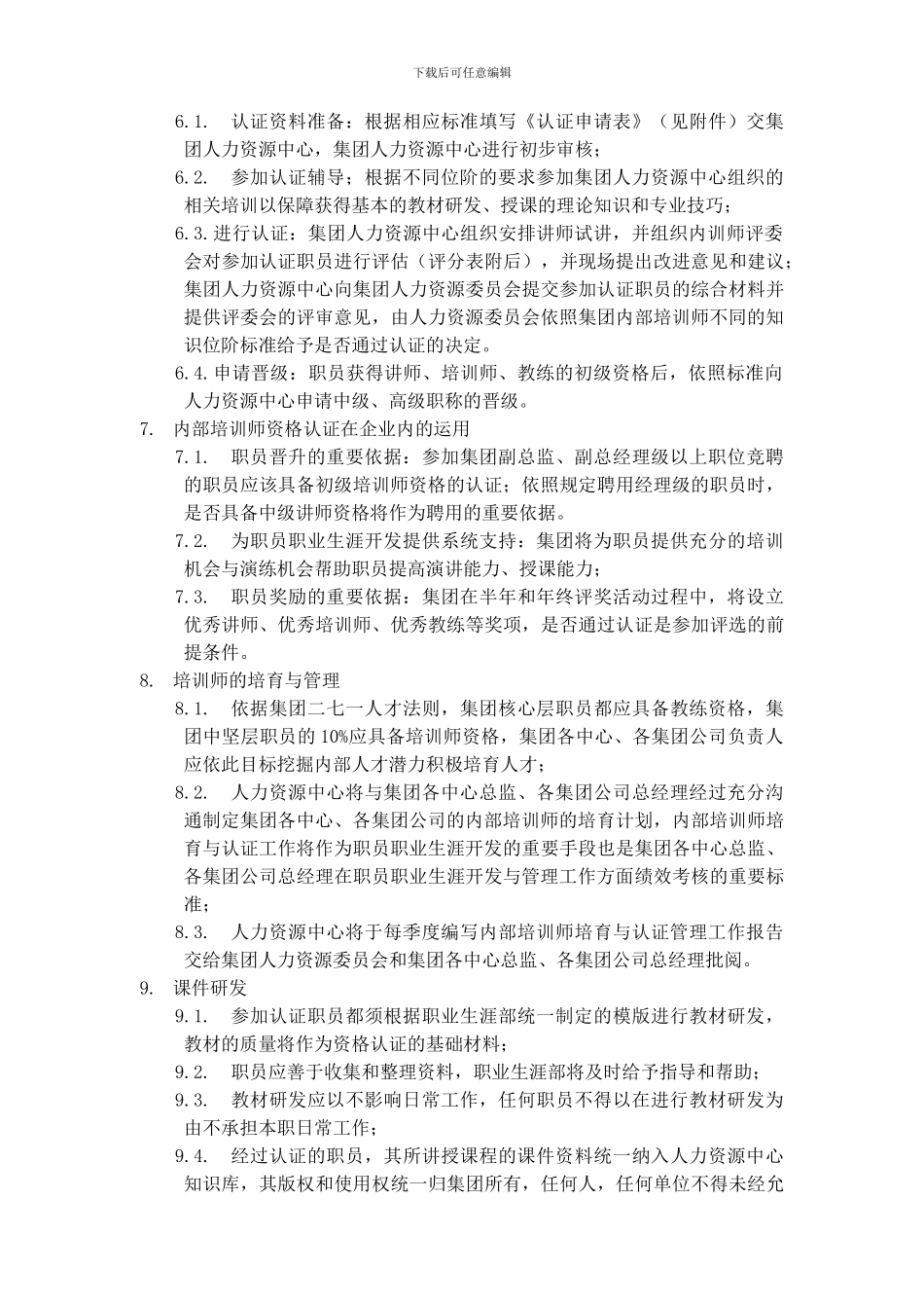 337-当代集团内部培训师培养与认证管理实施细则_第3页