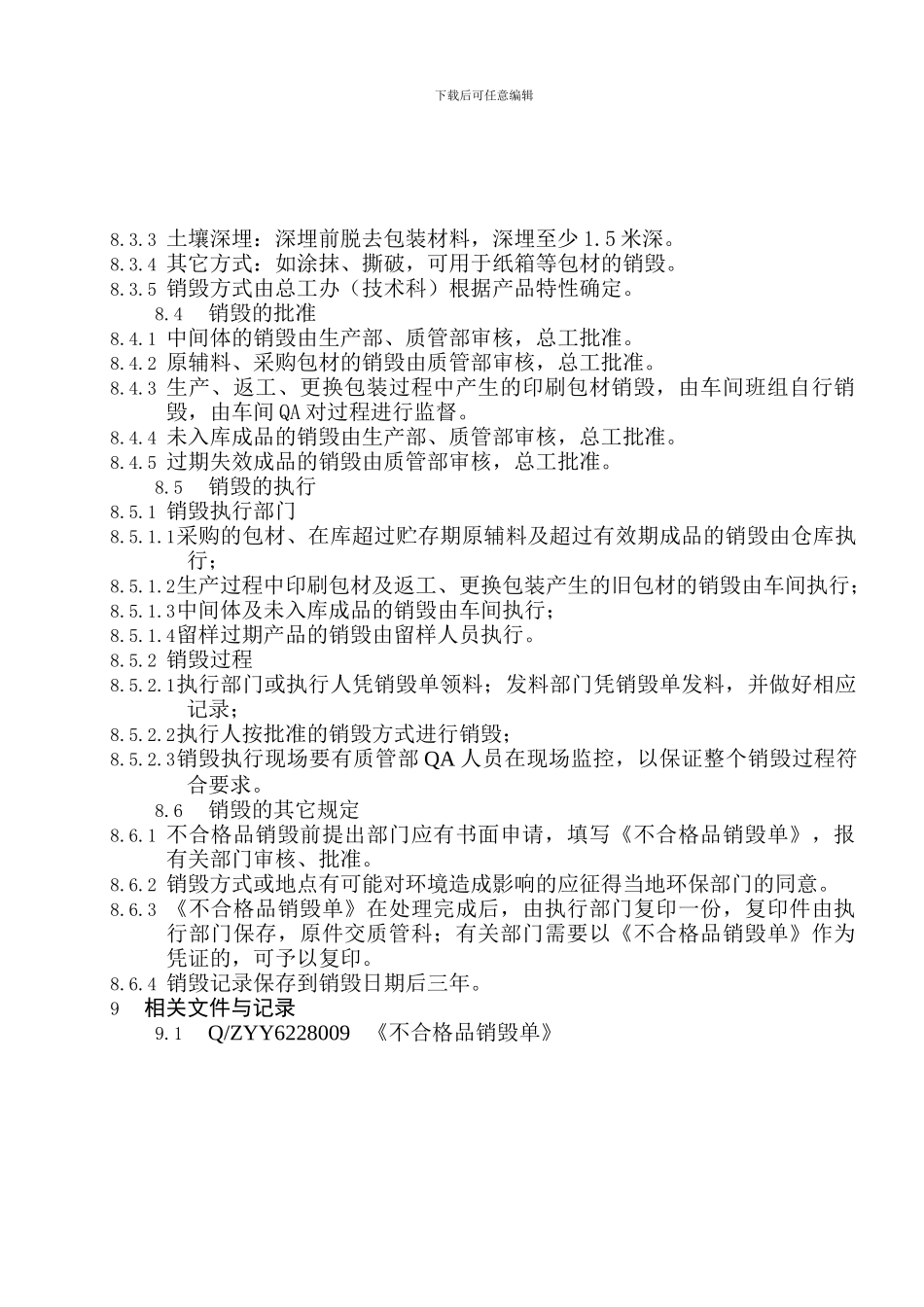 33不合格品销毁管理制度_第2页