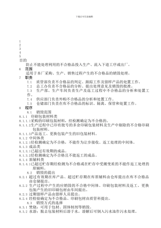 33不合格品销毁管理制度